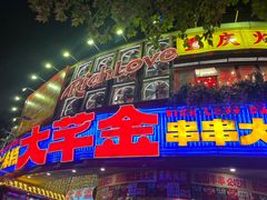 -大芊金重庆串串火锅(南京路店)