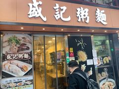 门面-盛记粥面(佐敦店)