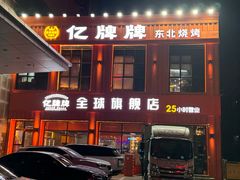 -亿牌牌东北烧烤(博物馆旗舰店)