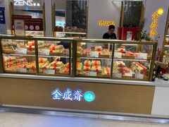 面包甜点陈列柜-清真全盛斋传统糕点(高新中大店)