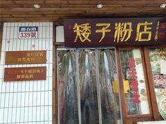门面-矮子粉店1985·长沙米粉(湘春路店)