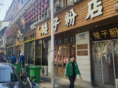 -矮子粉店1985·长沙米粉(湘春路店)
