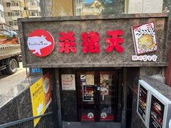 -杀猪天·韩国烤肉(总店)
