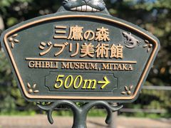 -三鹰之森吉卜力美术馆
