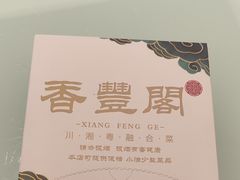 -香丰阁·烤鸭·川湘菜(清河店)