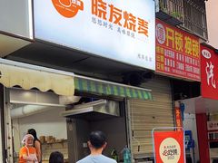 -晓友烧麦(光华村店)