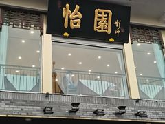 门面-怡园饭店-餐厅(四望亭店)