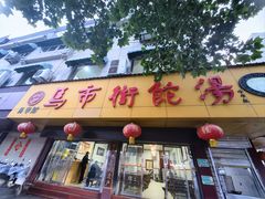 -马市街食它汤店(解放路店)
