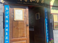 门面-小厨子私房菜·云南美食店