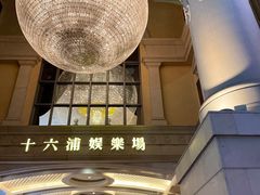 -澳门十六浦索菲特大酒店