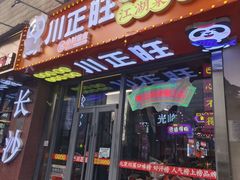 -川正旺江湖菜(三元桥店)
