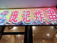 门面-庞记炸串