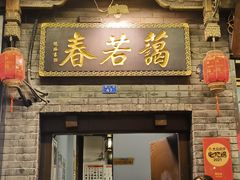 -蔼若春.传承三十年云南菜(金碧公园店)