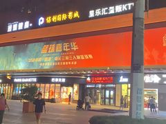 -星乐汇量贩式KTV(中冶祥腾城市广场店)