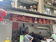 -蓉城西二道无名冒菜(西二道街店)