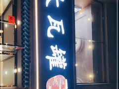 门面-大瓦罐湘土菜(海淀南路店)