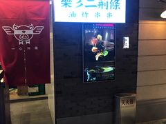 门面-乐彡炸串·烤苕皮(西单华威约饭街店)