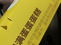 -满满元气和田大枣糕·蛋糕(朝阳大悦城店)