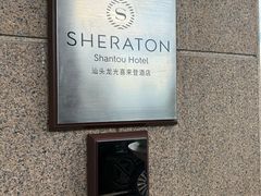 -汕头龙光喜来登酒店