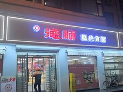 -爱德顺糕点食屋(利民道店)