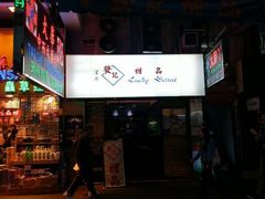 android_upload_pic-发记甜品(豉油街店)