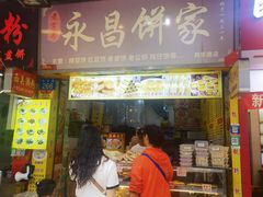 -永昌饼家(西华路店)