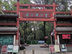 -望江楼公园