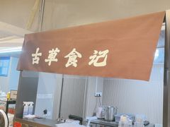 -顺德·古草食记(长寿店)