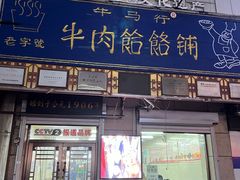 -牛马行牛肉饸饹铺(青岛街店)