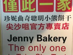 -珍妮曲奇聪明小熊(尖沙咀店)