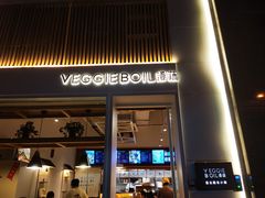 门面-漫蔬•台北蔬食小馆VEGGIEBOIL(朝晖店)