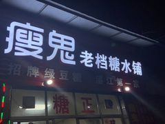 门面-瘦鬼老档糖水铺