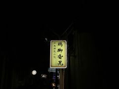 -鸡脚旮旯平江路店