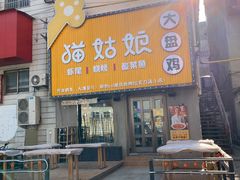 门面-猫姑娘大盘鸡(商城路店)