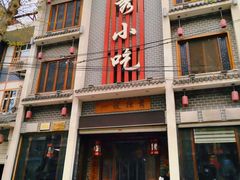 门面-独秀小吃(蓝田店)