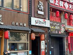 -王氏炉匠·烧鸟放题自助(好运街店)