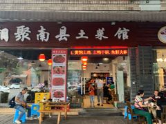 门面-湘聚南县土菜馆(龙山二路店)