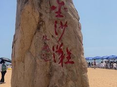 -青岛金沙滩