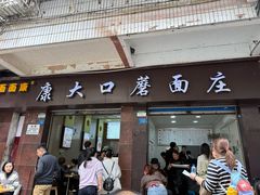 -康大口蘑面庄(将军街店)