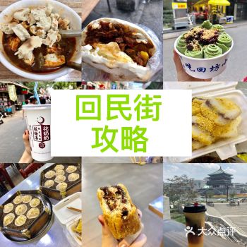 西安回民街美食攻略 作为西安本地人感觉是时候给大家推