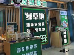 -绿草地·湘菜(7mall店)