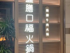 -盡膳口福跷脚牛肉火锅(国贸商城店)