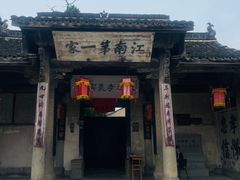 -江南第一家