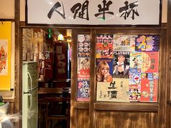 -人间半杯·小酒馆创意菜(三里屯店)