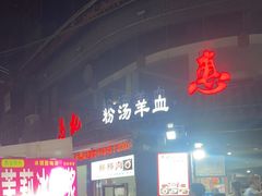 -惠记粉汤羊血(小南门店)