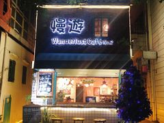 门面-慢遊咖啡(下坝坊店)
