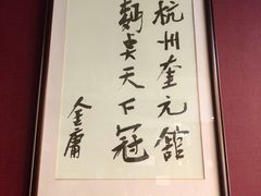 -奎元馆.百年奎元.非遗传承(西湖边的解放路店)
