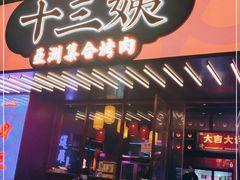 门面-十三姨正合丰烤肉(营迹路店)
