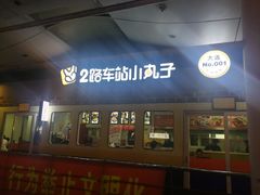 门面-2路车站小丸子(青泥洼桥店)