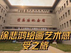 -徐悲鸿纪念馆